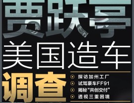 91每日一赛实探贾跃亭美国造车：21英亩厂区空旷冷清 FF 91试驾遭遇车门失灵“共创交付”模式类同“乐视拉投资”